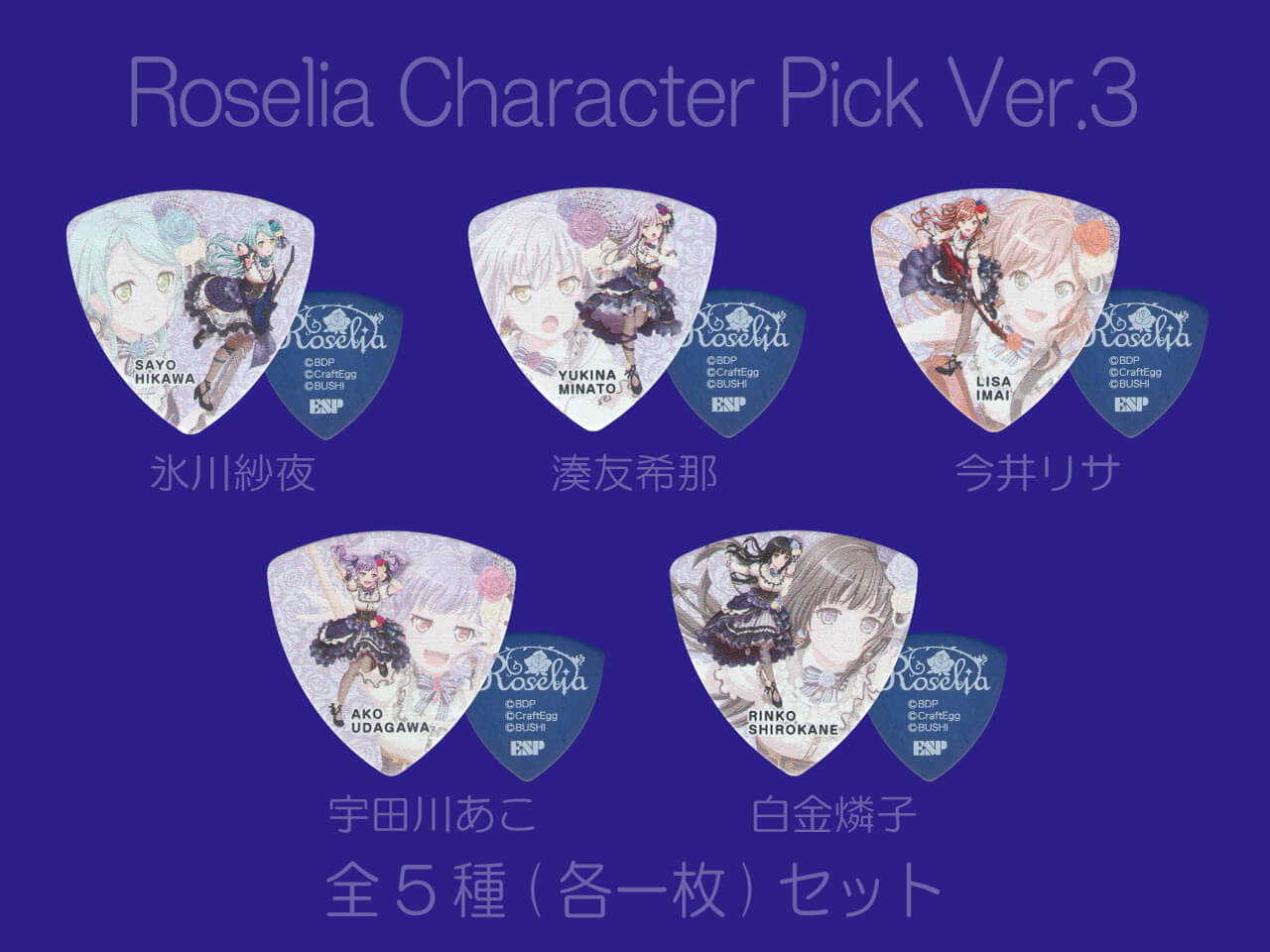 【ESP×BanG Dream!コラボピック】Roselia Character Pick Ver.3 全5種（各一枚）セット