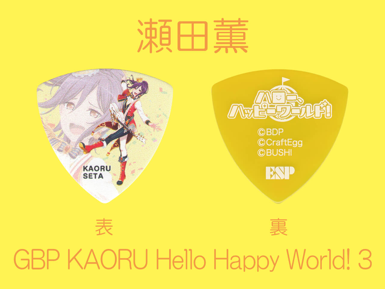 【ESP×BanG Dream!コラボピック】ハロー、ハッピーワールド！ Character Pick Ver.3 "瀬田薫"10枚セット（GBP KAORU Hello Happy World! 3）