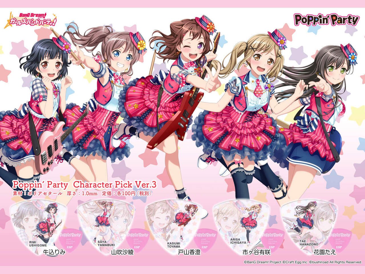 【ESP×BanG Dream!コラボピック】Poppin’Party Character Pick Ver.3 "牛込りみ"（GBP Rimi Poppin Party 3）＆”ハメパチ” セット