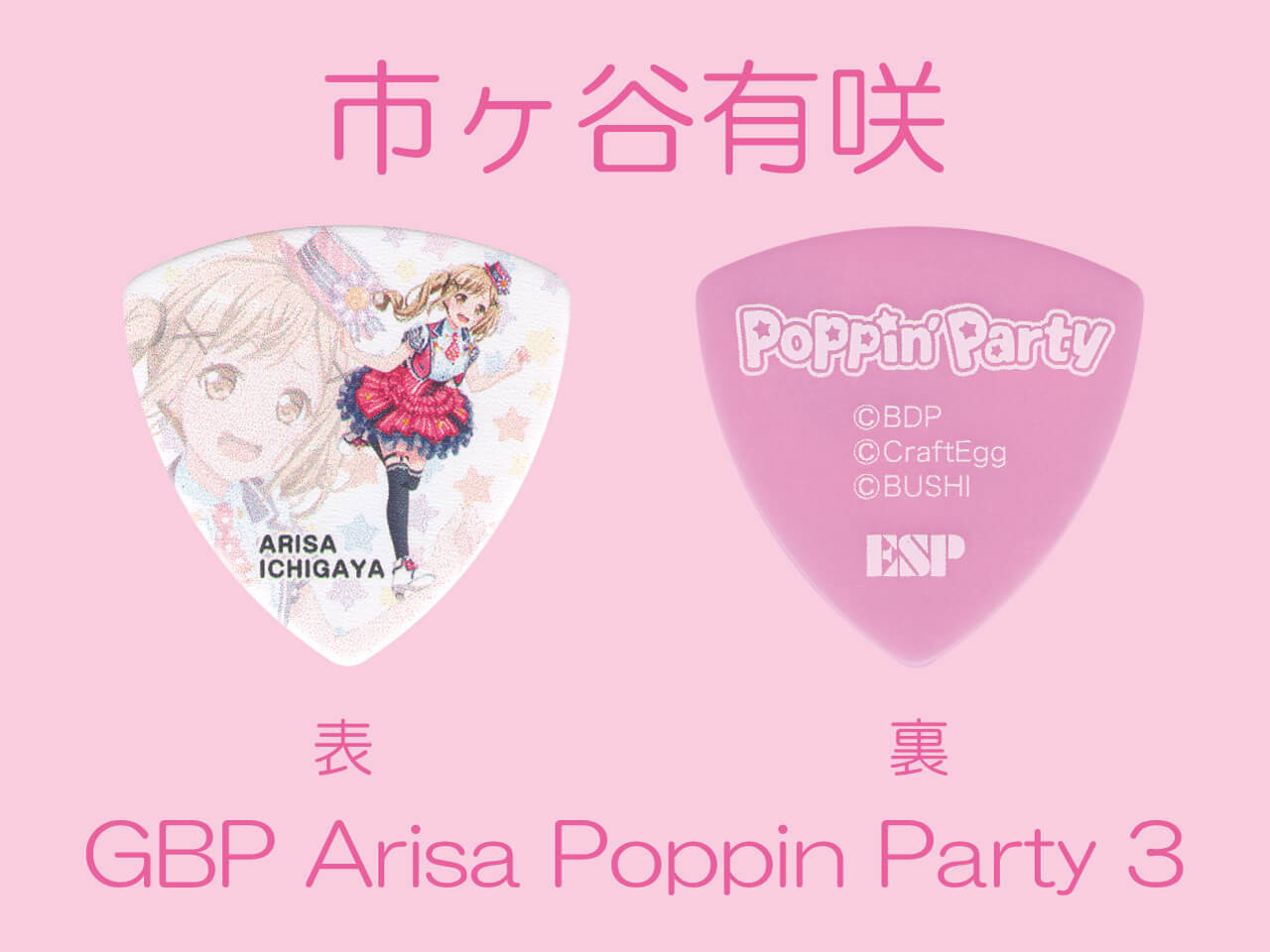 【ESP×BanG Dream!コラボピック】Poppin’Party Character Pick Ver.3 "市ヶ谷有咲"（GBP Arisa Poppin Party 3）＆”ハメパチ” セット