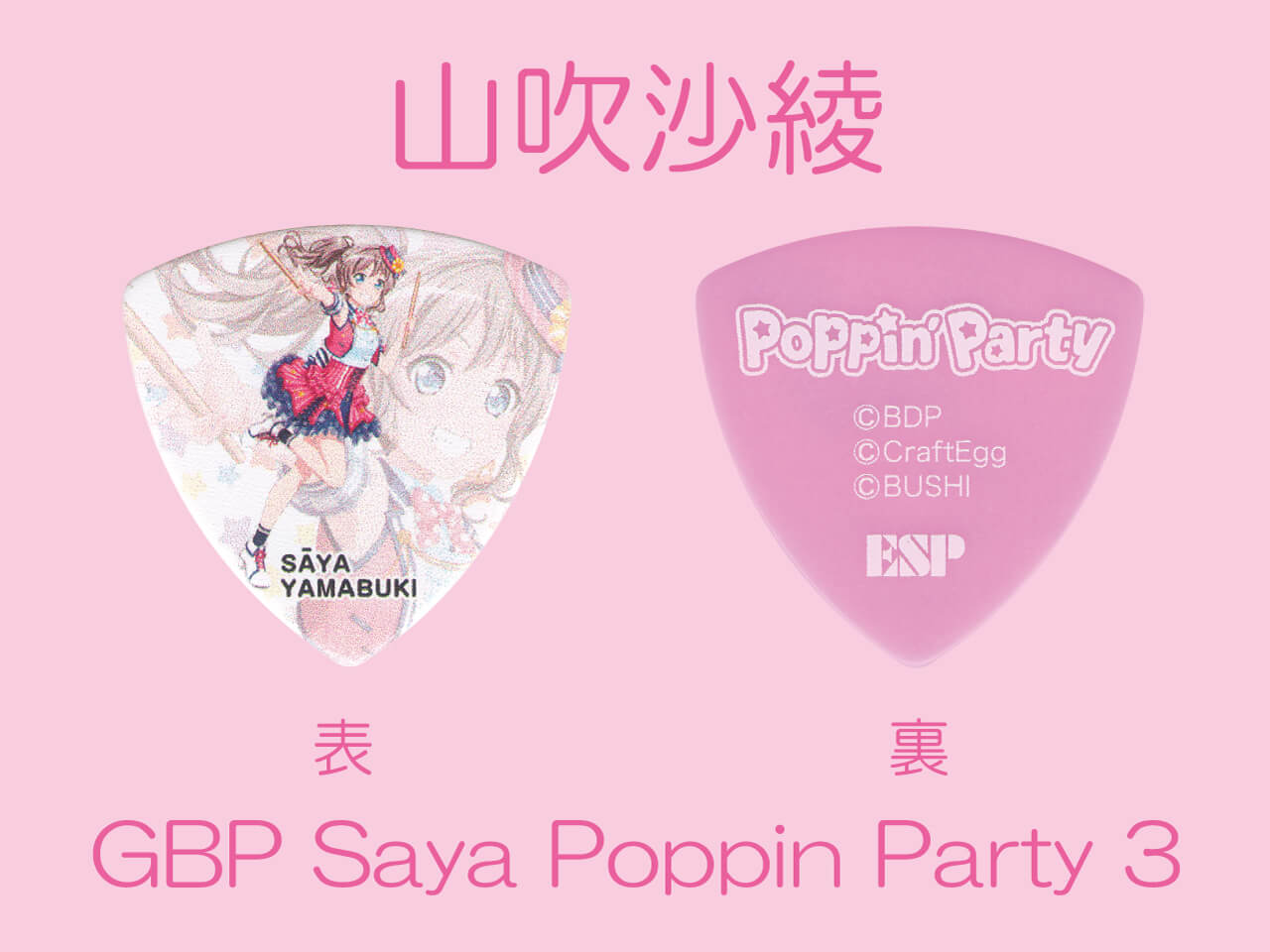 【ESP×BanG Dream!コラボピック】Poppin’Party Character Pick Ver.3 "山吹沙綾"（GBP Saya Poppin Party 3）＆”ハメパチ” セット