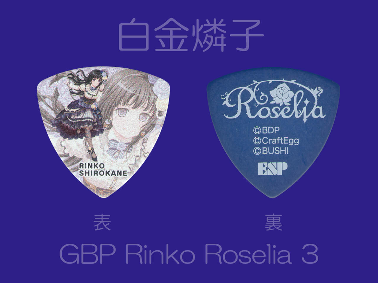 【ESP×BanG Dream!コラボピック】Roselia Character Pick Ver.3 "白金燐子"（GBP Rinko Roselia 3）＆”ハメパチ” セット