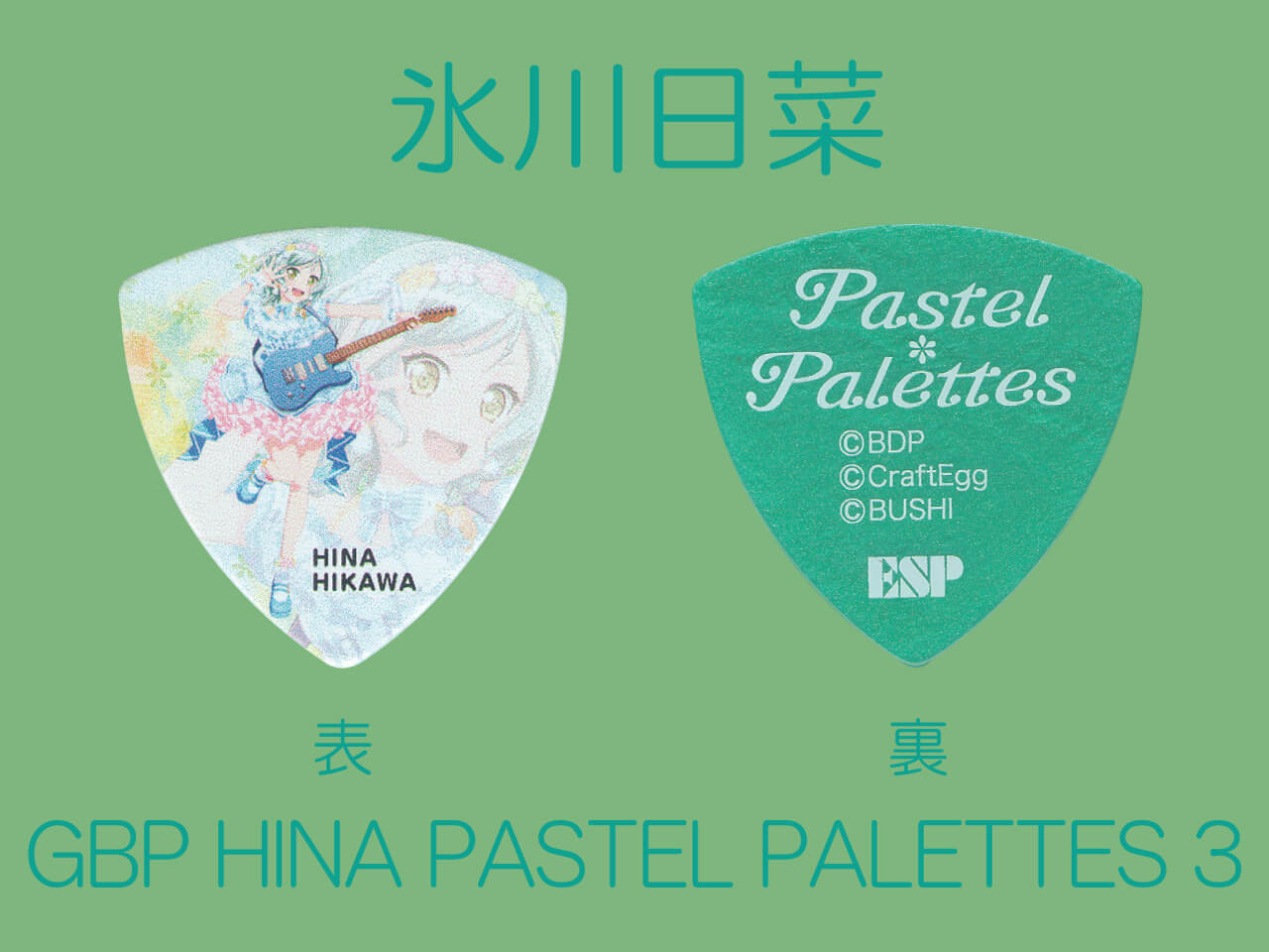 【ESP×BanG Dream!コラボピック】Pastel*Palettes Character Pick Ver.3 "氷川日菜"（GBP HINA PASTEL PALETTES 3）＆”ハメパチ” セット