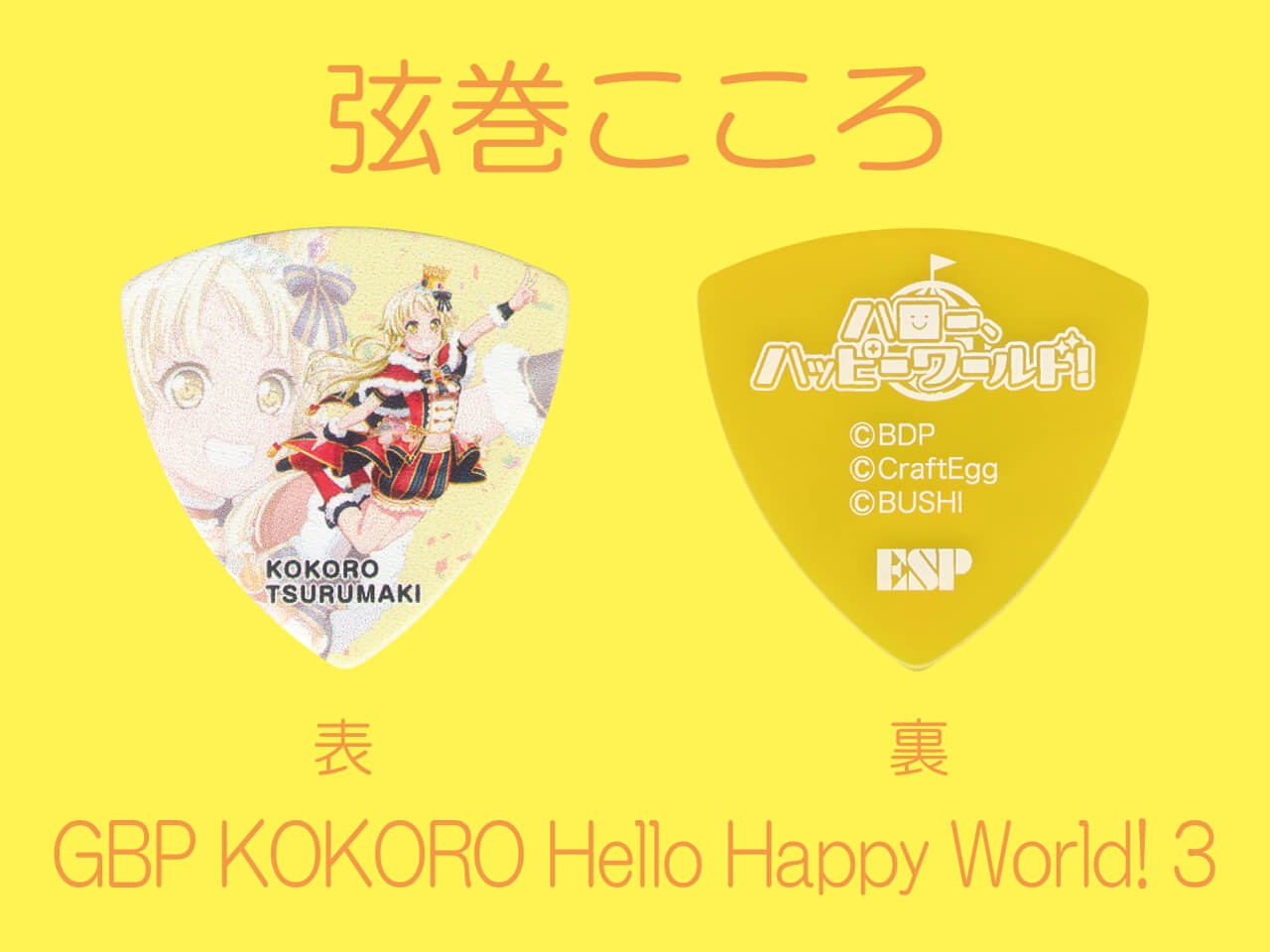 【ESP×BanG Dream!コラボピック】ハロー、ハッピーワールド！ Character Pick Ver.3 "弦巻こころ"（GBP KOKORO Hello Happy World! 3）＆”ハメパチ” セット