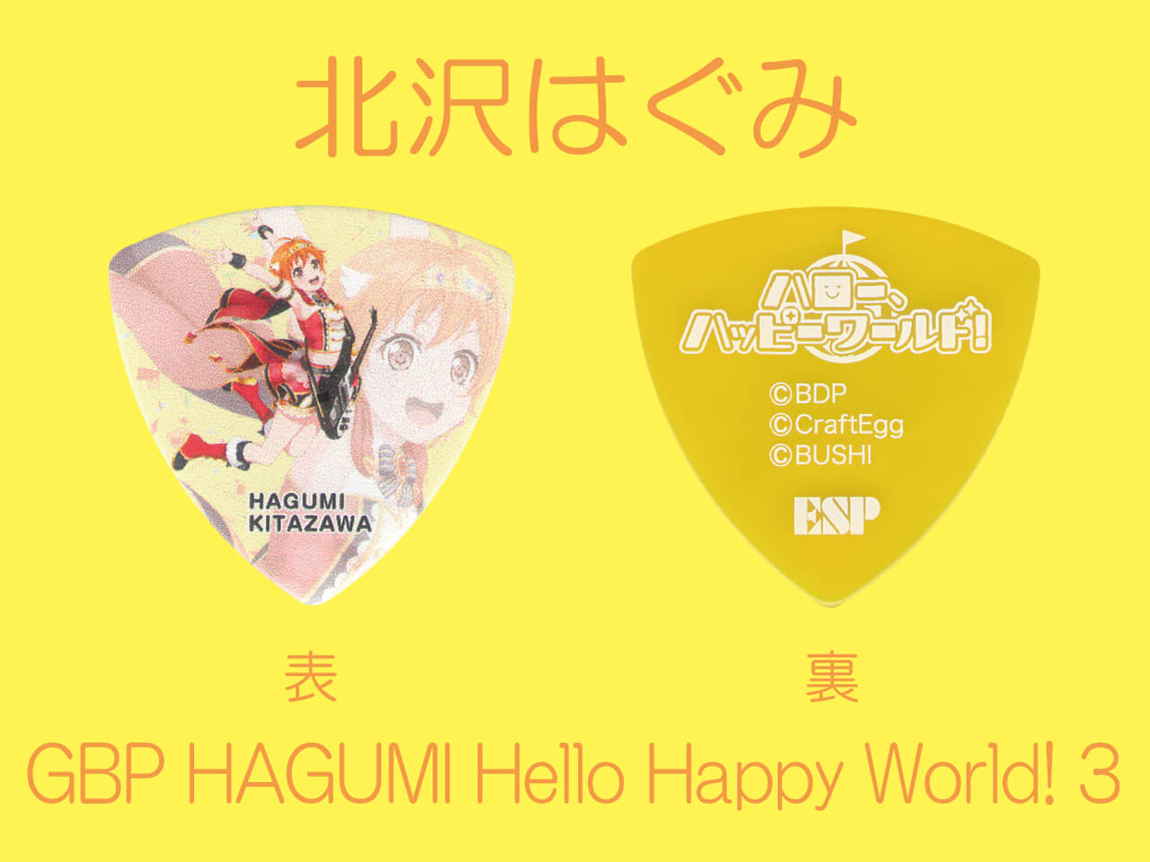 【ESP×BanG Dream!コラボピック】ハロー、ハッピーワールド！ Character Pick Ver.3 "北沢はぐみ"（GBP HAGUMI Hello Happy World! 3）＆”ハメパチ” セット