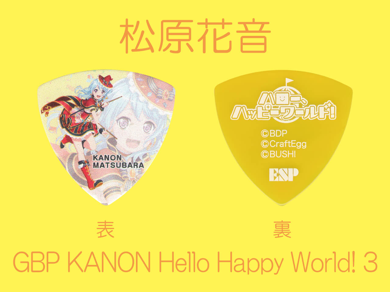 【ESP×BanG Dream!コラボピック】ハロー、ハッピーワールド！ Character Pick Ver.3 "松原花音"（GBP KANON Hello Happy World! 3）＆”ハメパチ” セット