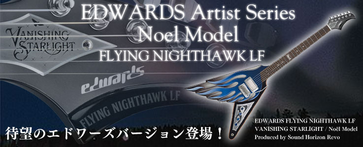 【受注生産】EDWARDS(エドワーズ) FLYING NIGHTHAWK LF (VANISING STARLIGHT/Noёl Model)