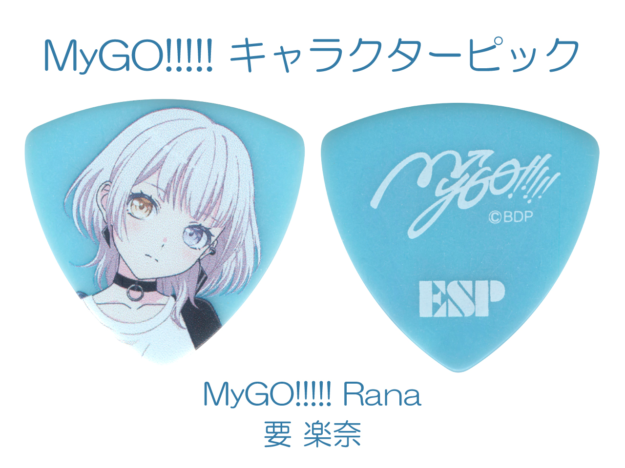 【ESP×BanG Dream!コラボピック】MyGO!!!!! キャラクターピック / MyGO!!!!! Rana (要 楽奈 モデル)