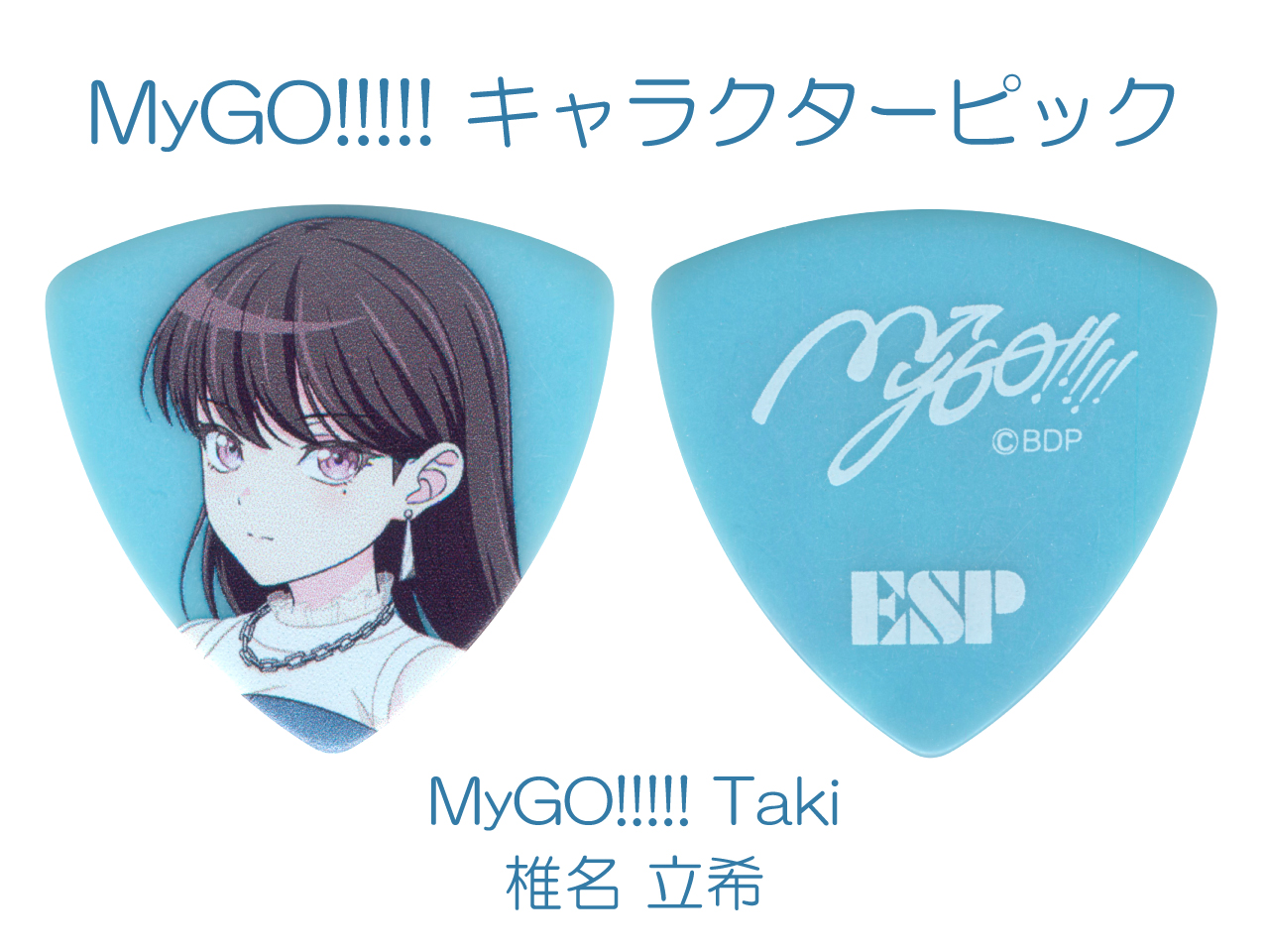 【ESP×BanG Dream!コラボピック】MyGO!!!!! キャラクターピック / MyGO!!!!! Taki (椎名 立希 モデル)