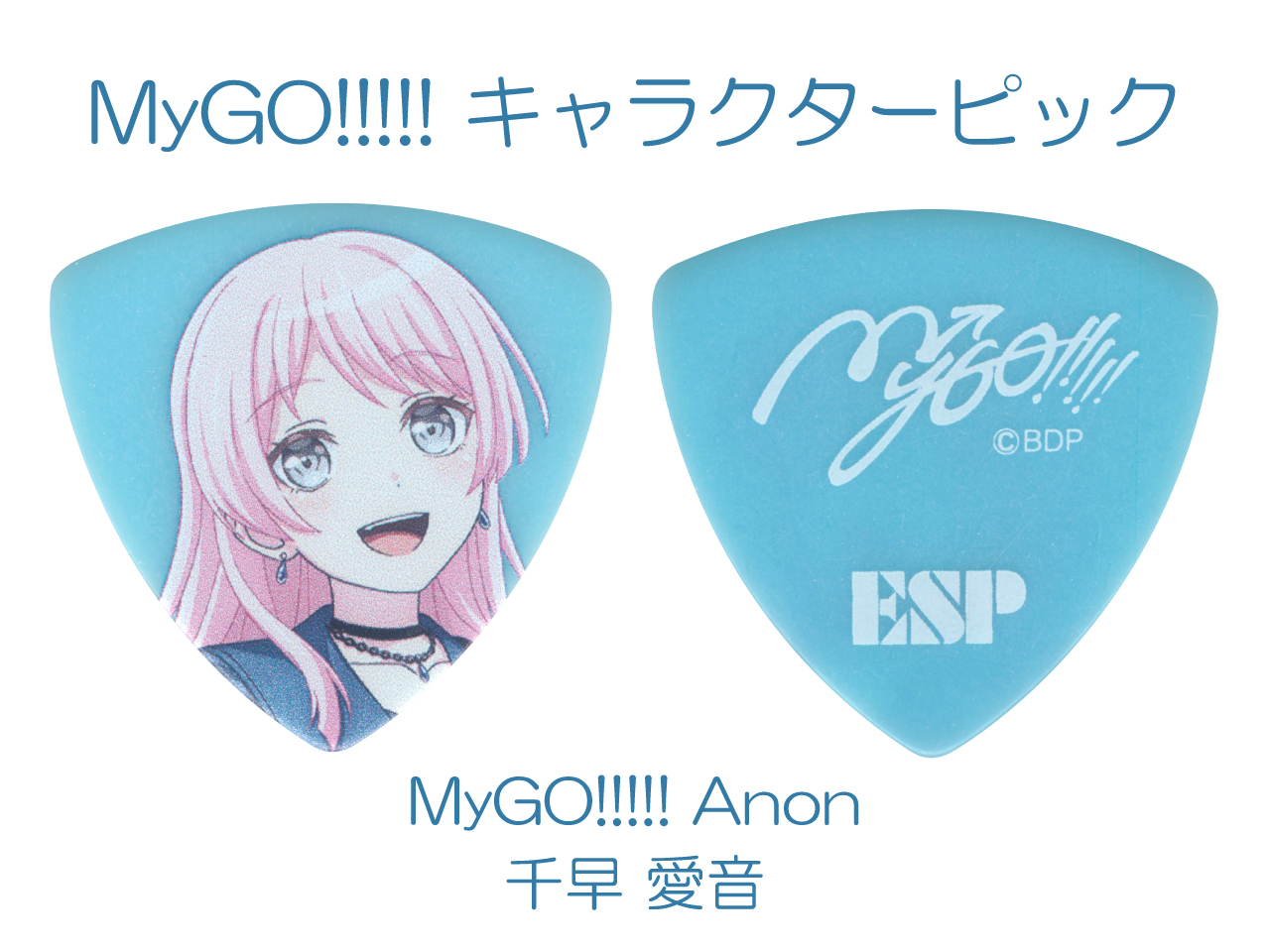 【ESP×BanG Dream!コラボピック】MyGO!!!!! キャラクターピック / MyGO!!!!! Anon (千早 愛音 モデル)
