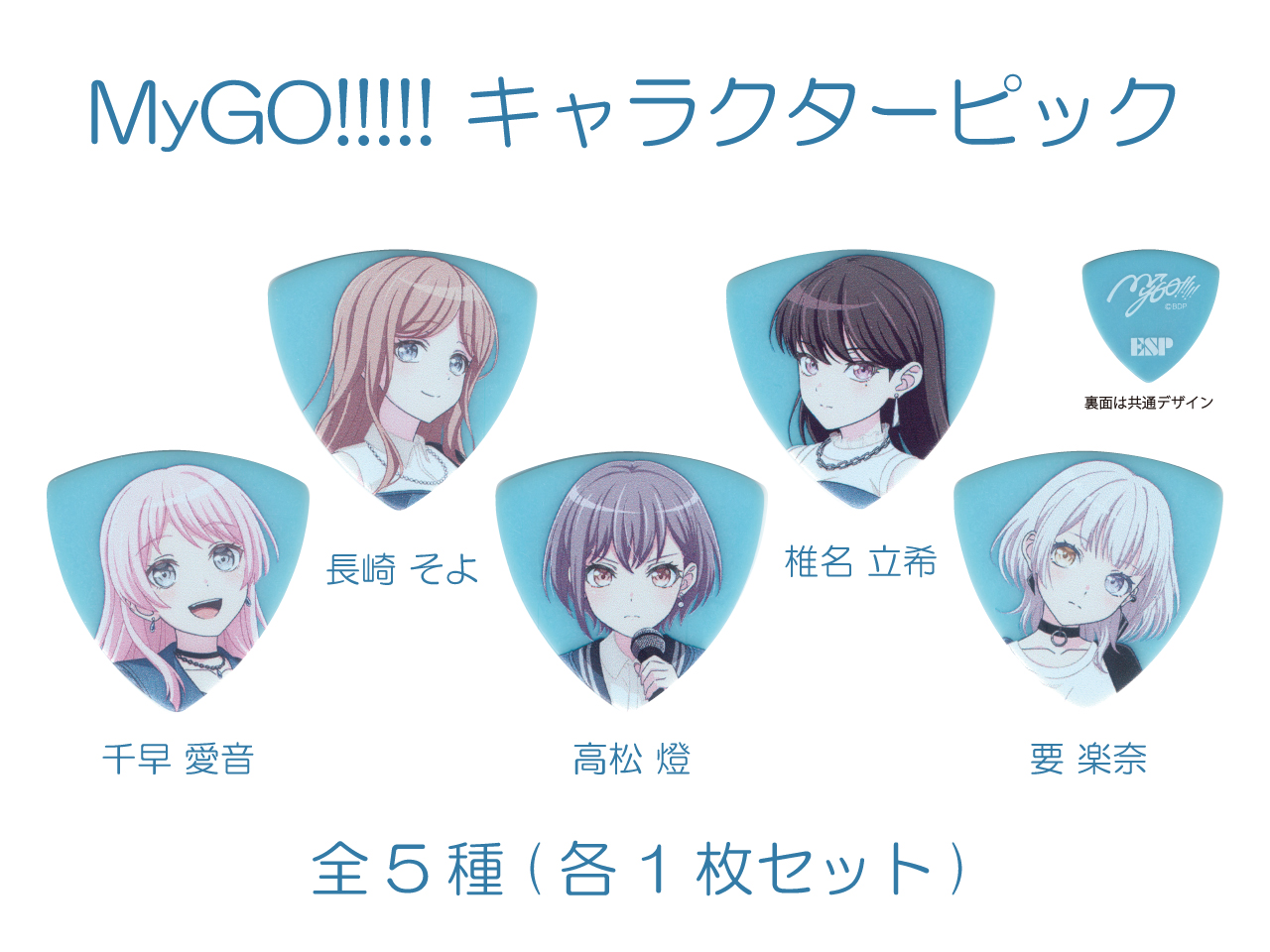 【ESP×BanG Dream!コラボピック】MyGO!!!!! キャラクターピック / MyGO!!!!! 全5種(各1枚セット)