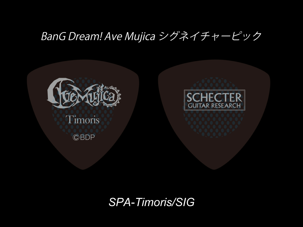 【2026年8月中旬発売予定 / ご予約商品】【SCHECTER×バンドリ！ ガールズバンドパーティ！ コラボレーション】Ave Mujica キャラクターピック / SPA-Timoris/SIG (ティモリス/八幡 海鈴)