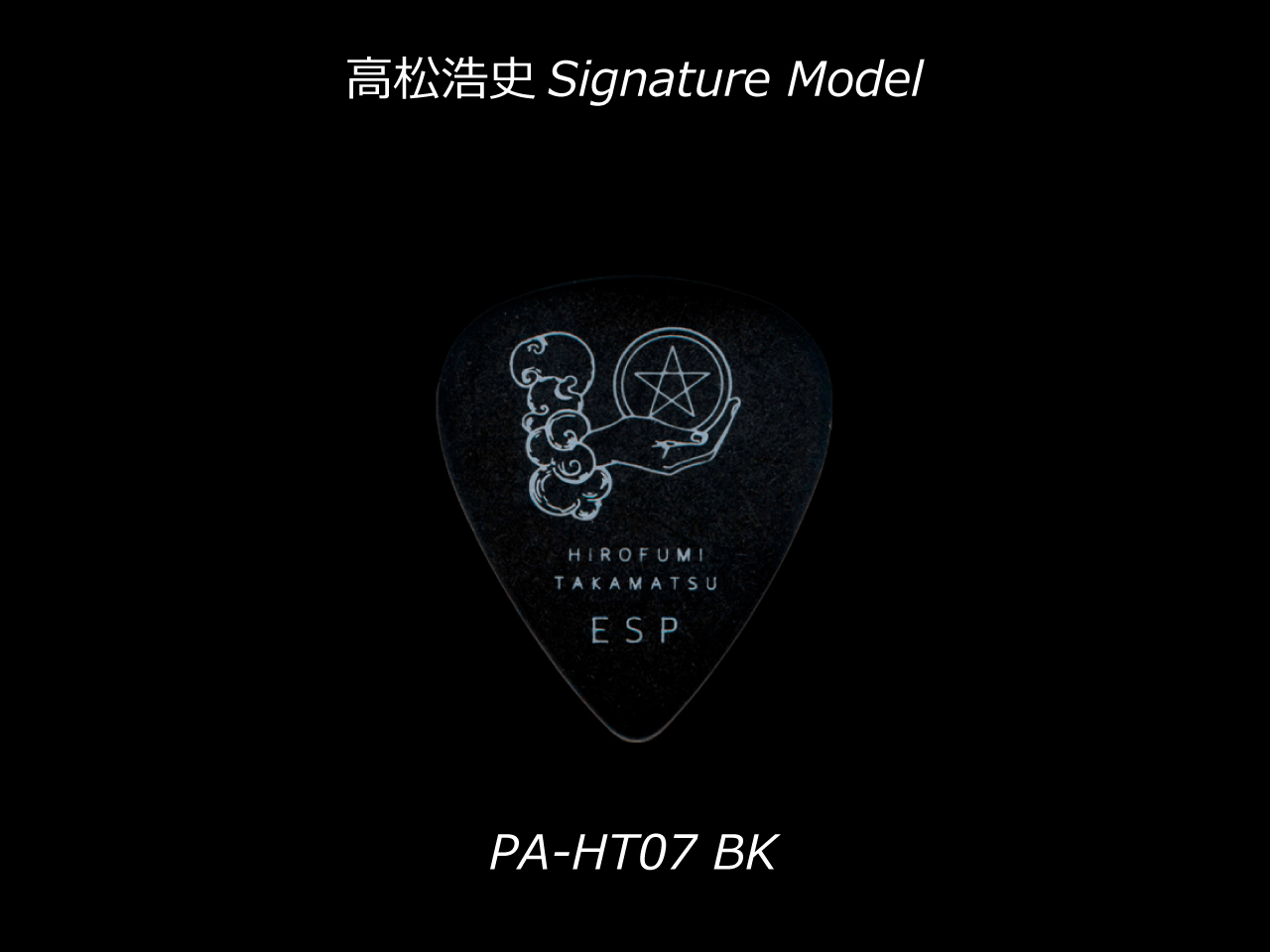 ESP(イーエスピー) Artist Pick Series PA-HT07 BK (The Novembers, Petit Brabancon/高松浩史モデル)