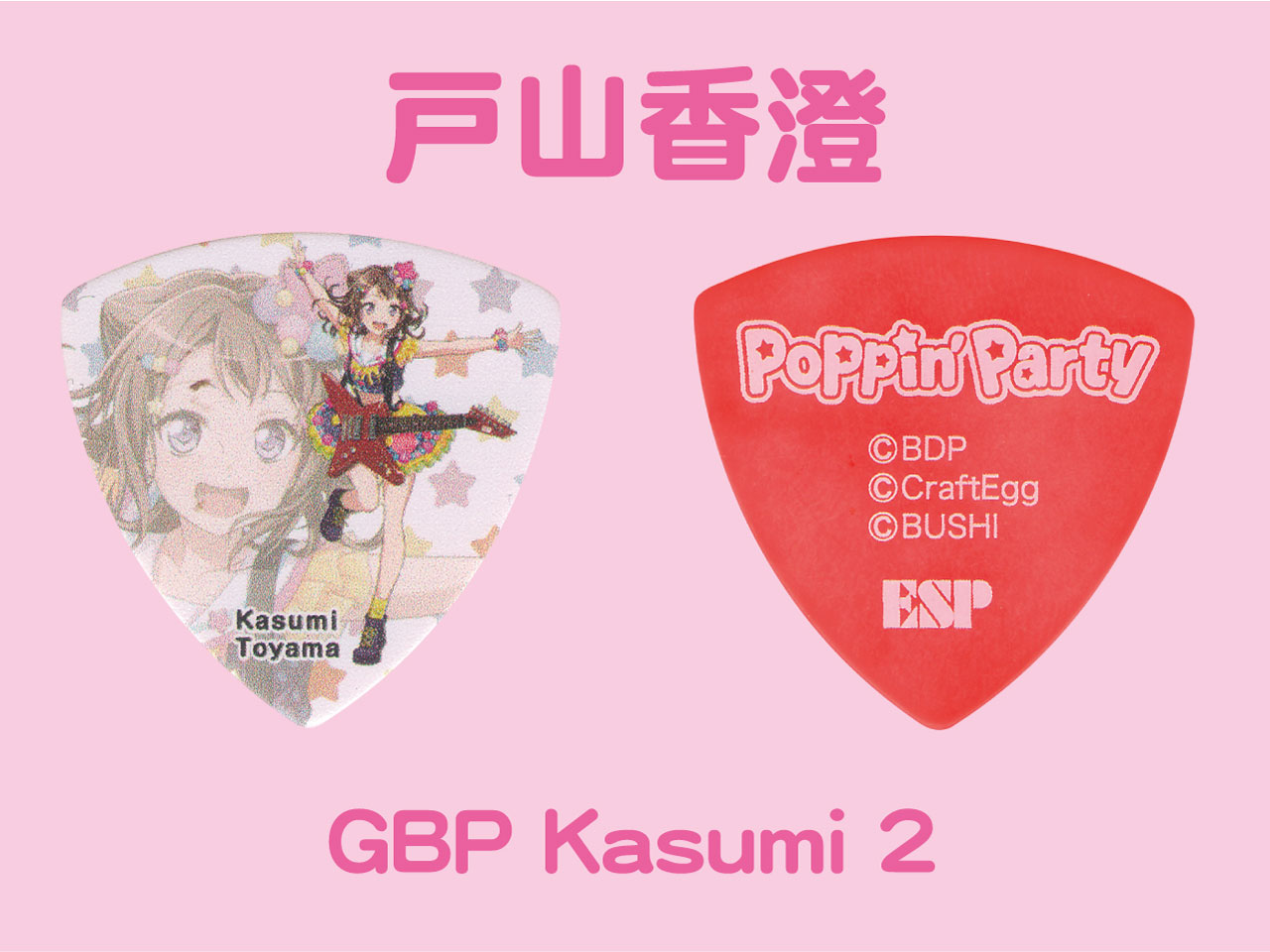 【ESP×BanG Dream!コラボピック】Poppin' Party Character Pick "戸山香澄"（GBP Kasumi 2）& "ハメパチ" セット