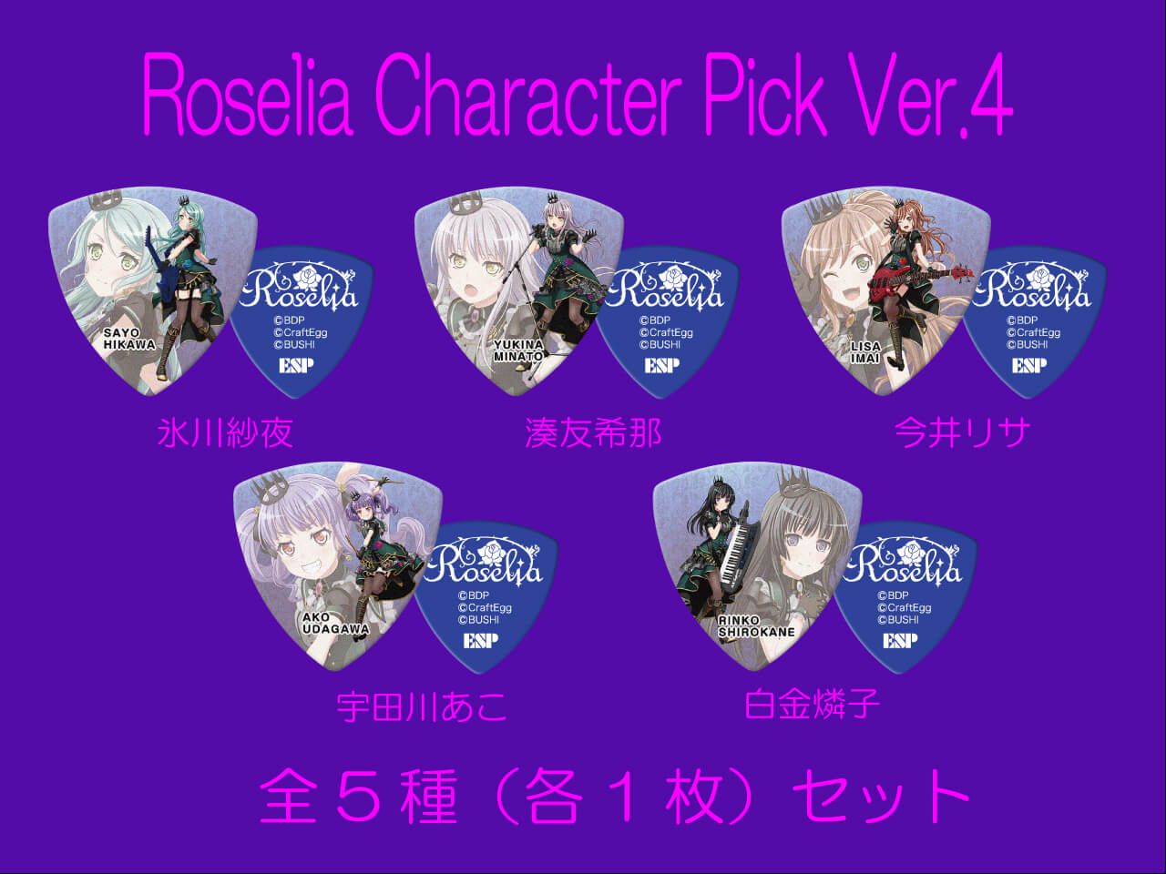 ESP×BanG Dream!コラボピック】Roselia Character Pick Ver.4 全5種