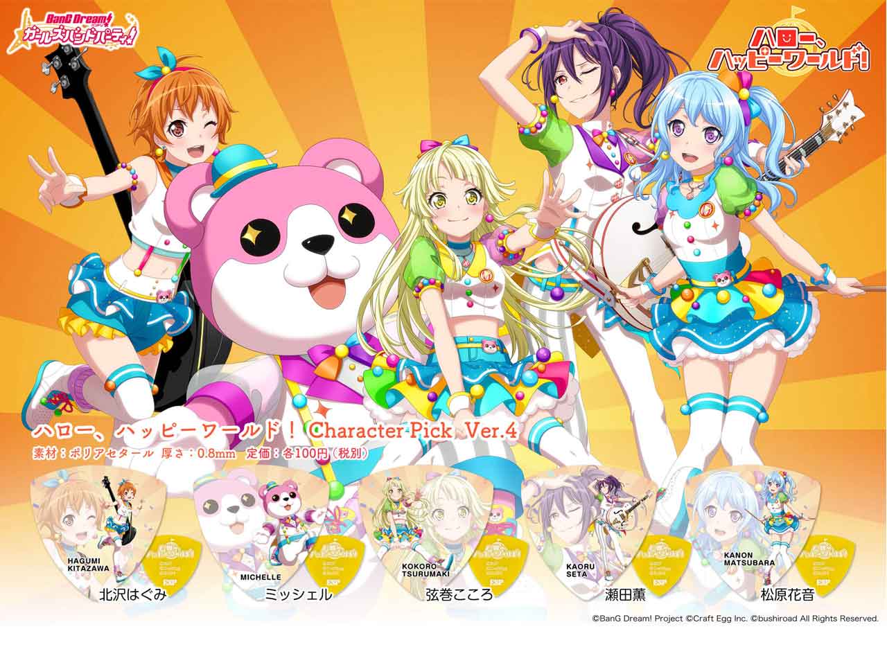 【ESP×BanG Dream!コラボピック】ハロー、ハッピーワールド！ Character Pick Ver.4 全5種（各一枚）セット