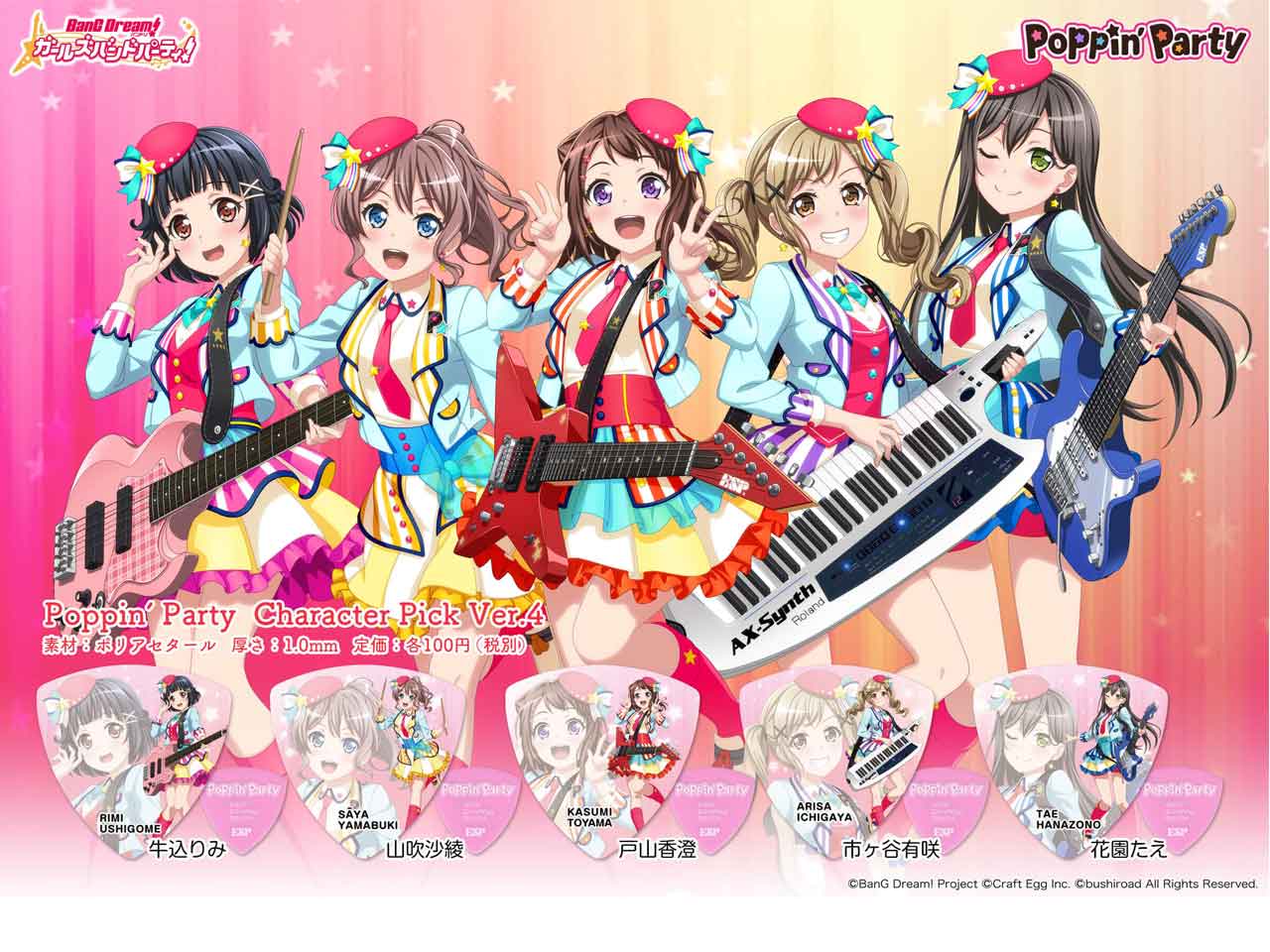 【ESP×BanG Dream!コラボピック】Poppin’Party Character Pick Ver.4 全5種（各一枚）セット