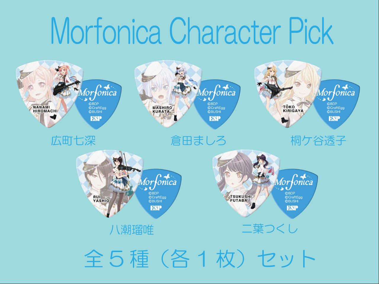 【ESP×BanG Dream!コラボピック】 Morfonica Character Pick 全5種（各一枚）セット