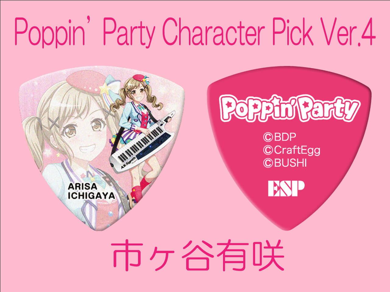 【ESP×BanG Dream!コラボピック】Poppin’Party Character Pick Ver.4 "市ヶ谷有咲"10枚セット（GBP Arisa Poppin Party 4）