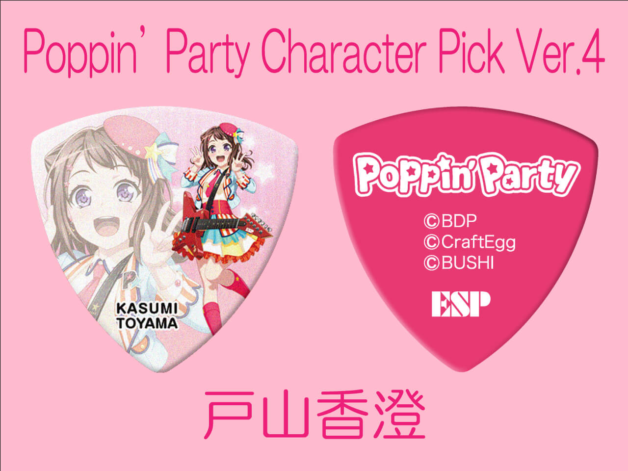 【ESP×BanG Dream!コラボピック】Poppin’Party Character Pick Ver.4 "戸山香澄"10枚セット（GBP Kasumi Poppin Party 4）