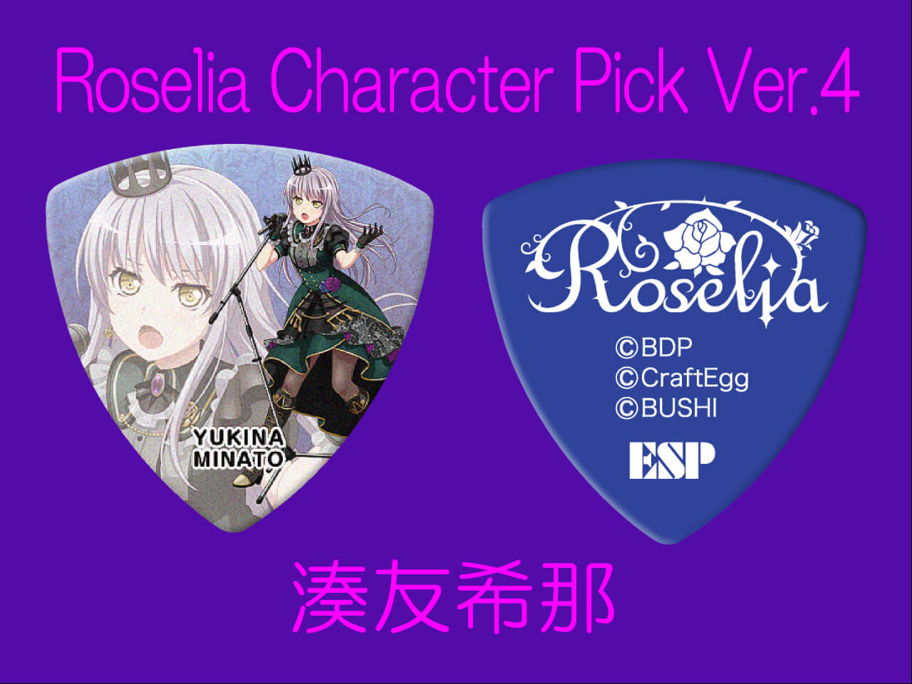 【ESP×BanG Dream!コラボピック】Roselia Character Pick Ver.4 "湊友希那"10枚セット（GBP Yukina Roselia 4）