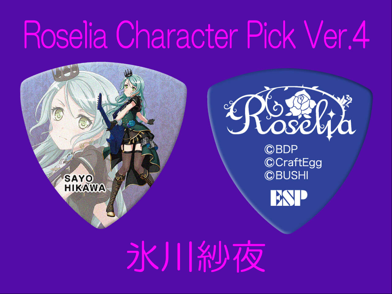 【ESP×BanG Dream!コラボピック】Roselia Character Pick Ver.4 "氷川紗夜"10枚セット（GBP Sayo Roselia 4）