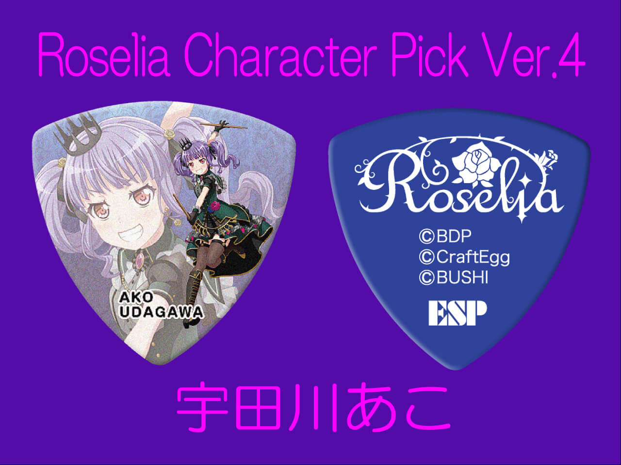 【ESP×BanG Dream!コラボピック】Roselia Character Pick Ver.4 "宇田川あこ"10枚セット（GBP Ako Roselia 4）