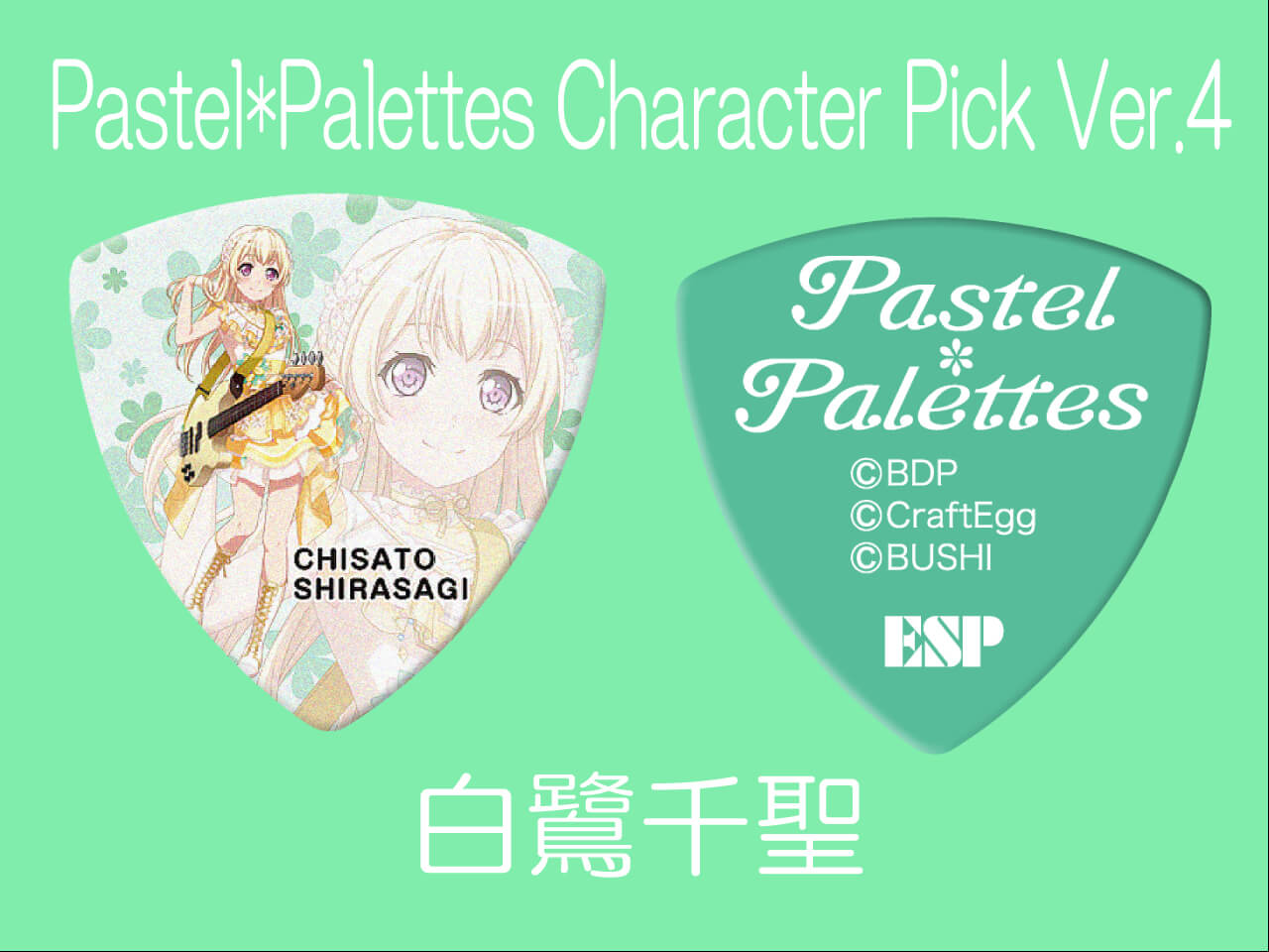 【ESP×BanG Dream!コラボピック】Pastel*Palettes Character Pick Ver.4 "白鷺千聖"10枚セット（GBP CHISATO PASTEL PALETTES 4）