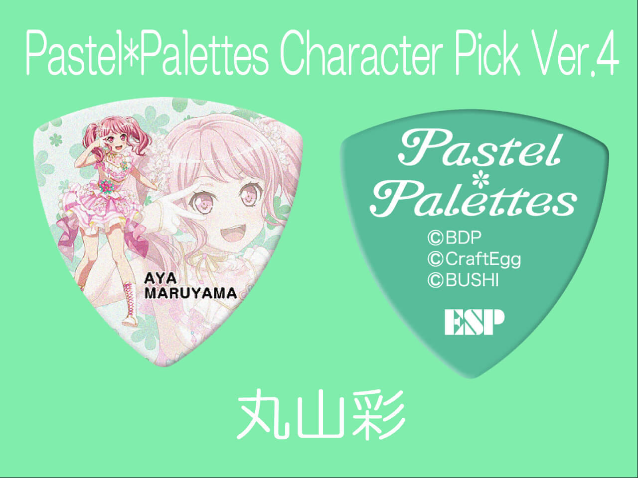 【ESP×BanG Dream!コラボピック】Pastel*Palettes Character Pick Ver.4 "丸山彩"10枚セット（GBP AYA PASTEL PALETTES 4）