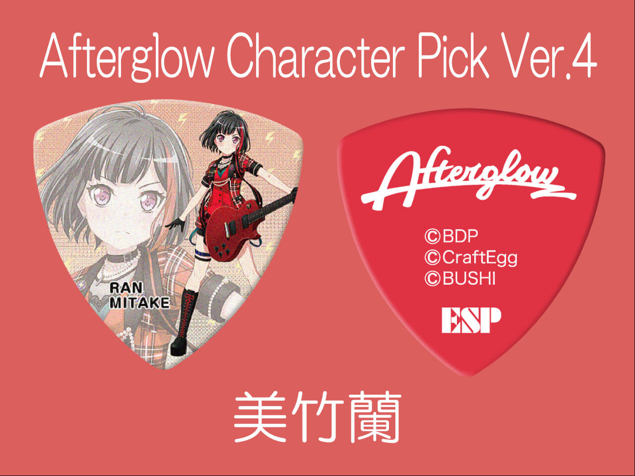 Esp Bang Dream コラボピック Afterglow Character Pick Ver 4 美竹蘭 10枚セット Gbp Ran Afterglow 4 Esp直営 Bigboss オンライン マーケット ギター ベース