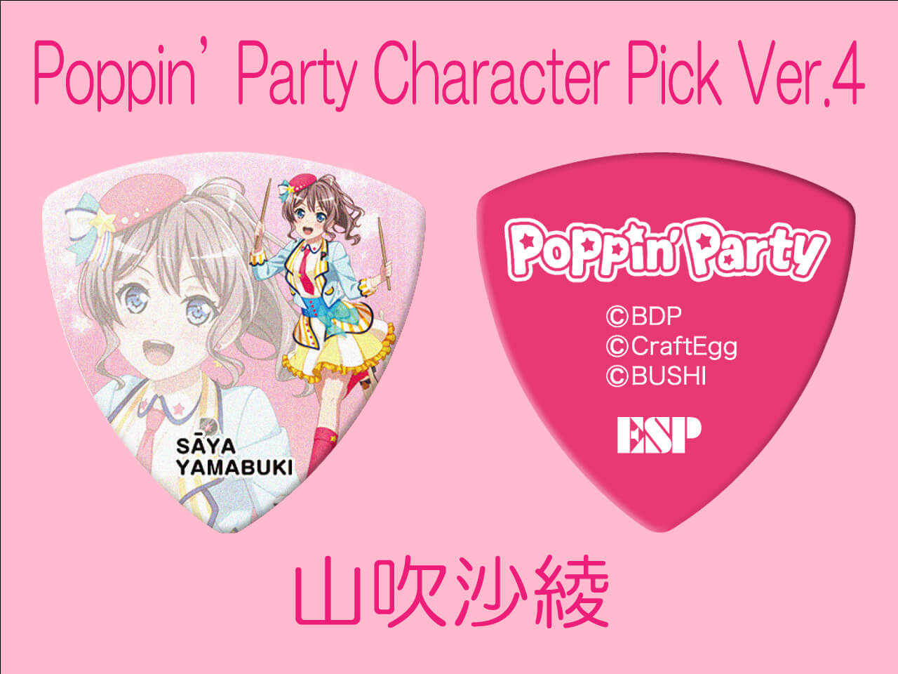 【ESP×BanG Dream!コラボピック】Poppin’Party Character Pick Ver.4 "山吹沙綾"（GBP Saya Poppin Party 4）＆”ハメパチ” セット