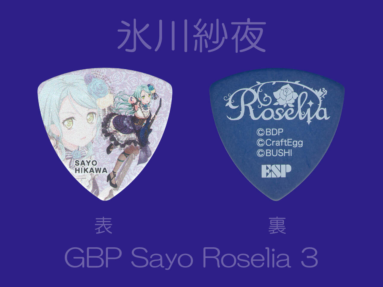 【ESP×BanG Dream!コラボピック】Roselia Character Pick Ver.3 "氷川紗夜"（GBP Sayo Roselia 3）＆”ハメパチ” セット