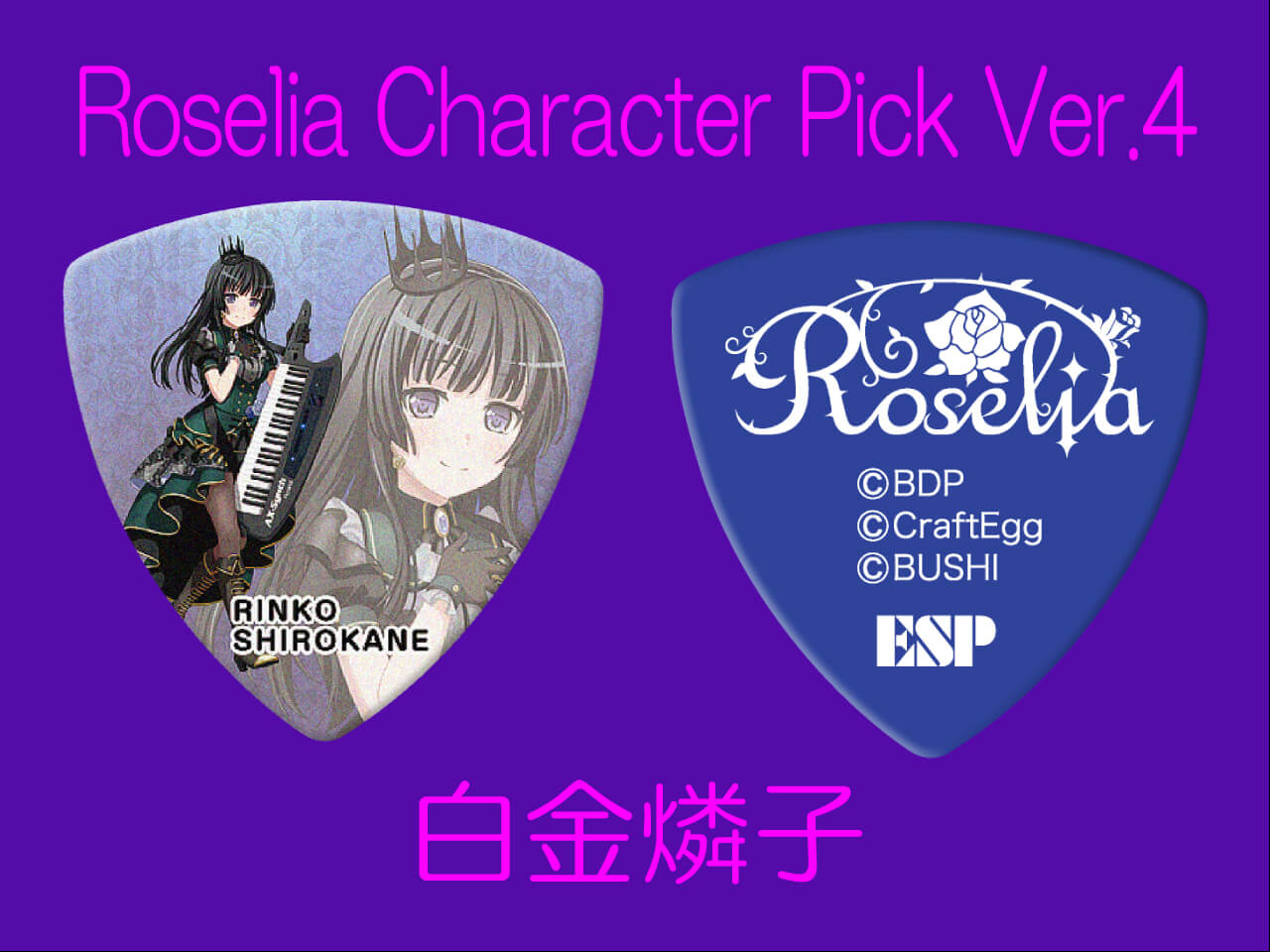 【ESP×BanG Dream!コラボピック】Roselia Character Pick Ver.4 "白金燐子"（GBP Rinko Roselia 4）＆”ハメパチ” セット