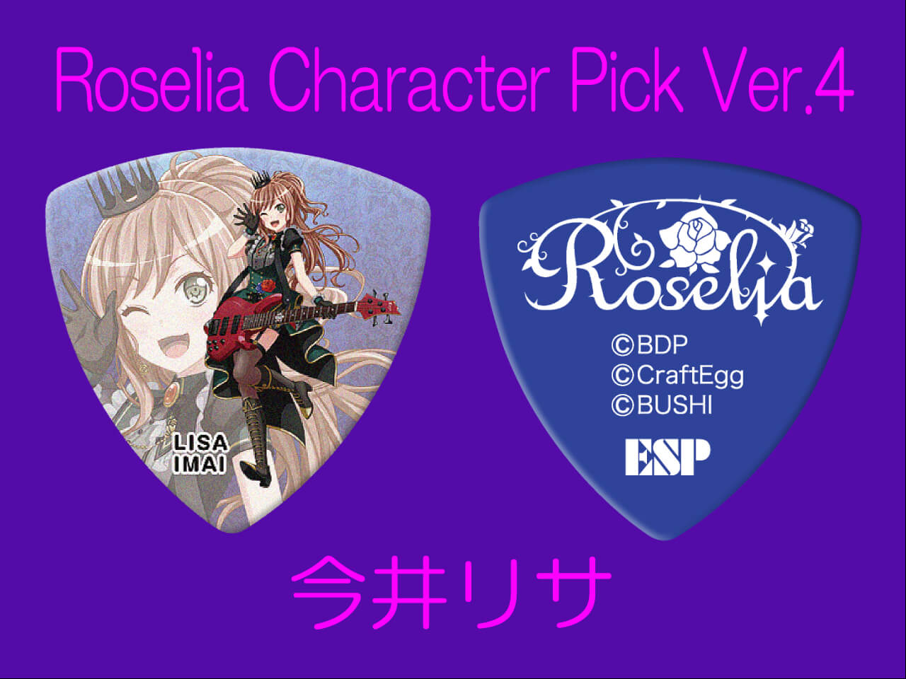 【ESP×BanG Dream!コラボピック】Roselia Character Pick Ver.4 "今井リサ"（GBP Lisa Roselia 4）＆”ハメパチ” セット