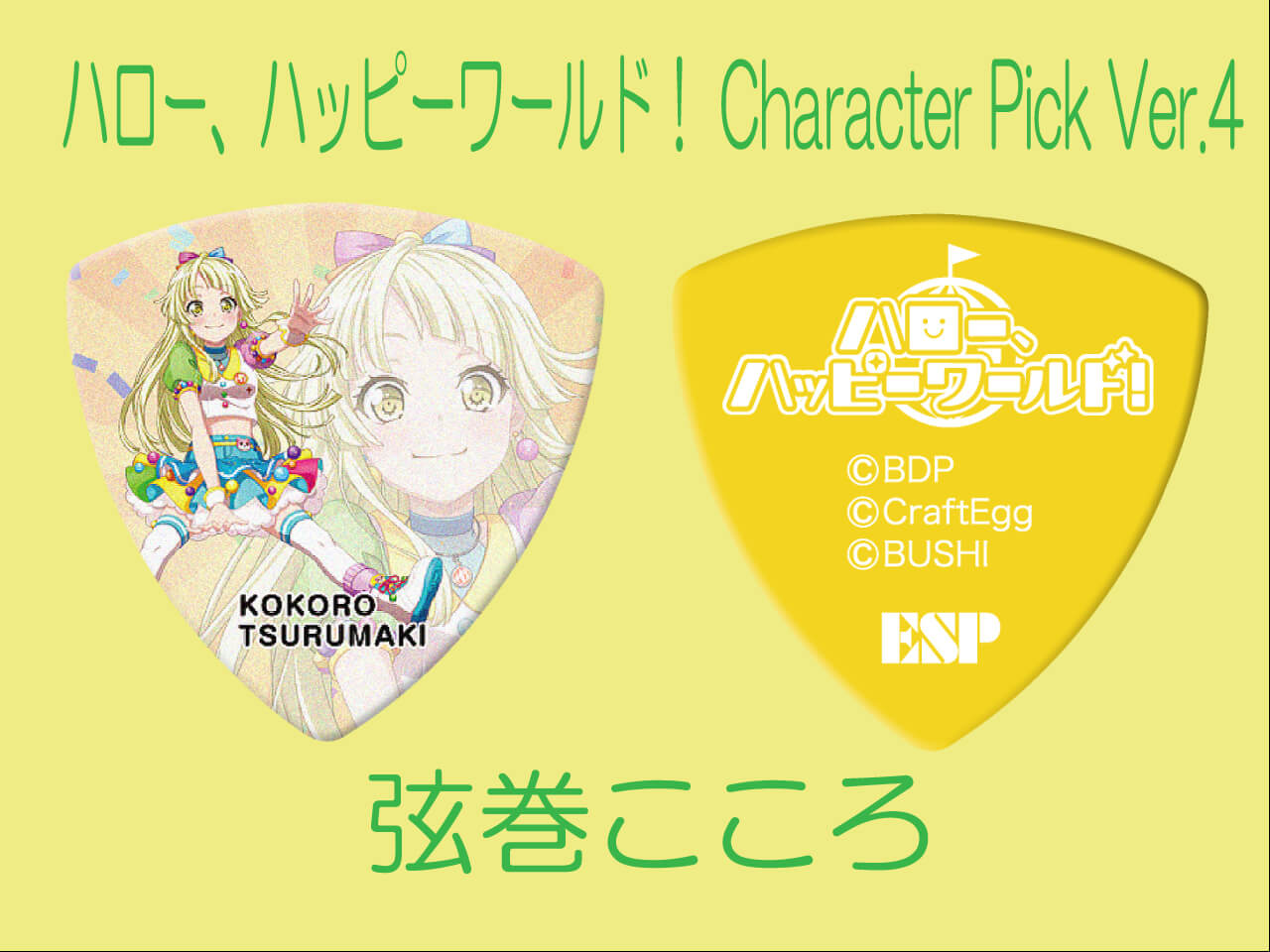 【ESP×BanG Dream!コラボピック】ハロー、ハッピーワールド！ Character Pick Ver.4 "弦巻こころ"（GBP KOKORO Hello Happy World! 4）＆”ハメパチ” セット