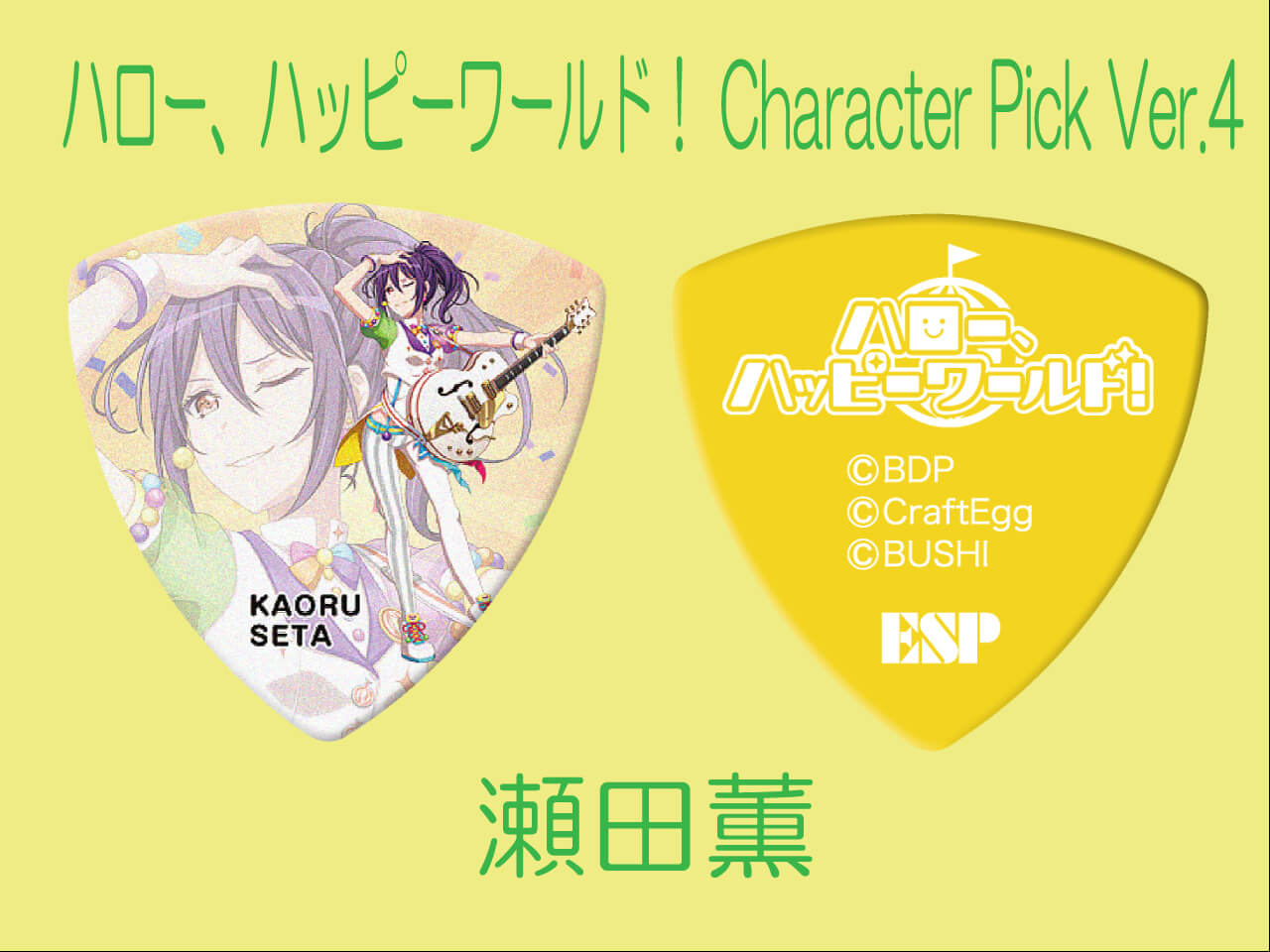 【ESP×BanG Dream!コラボピック】ハロー、ハッピーワールド！ Character Pick Ver.4 "瀬田薫"（GBP KAORU Hello Happy World! 4）＆”ハメパチ” セット