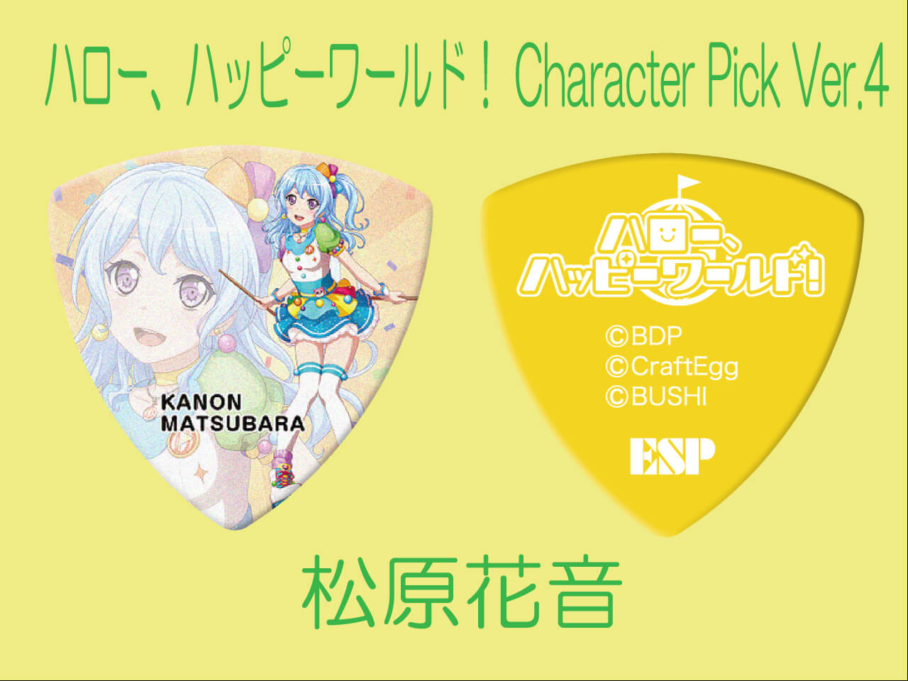 【ESP×BanG Dream!コラボピック】ハロー、ハッピーワールド！ Character Pick Ver.4 "松原花音"（GBP KANON Hello Happy World! 4）＆”ハメパチ” セット