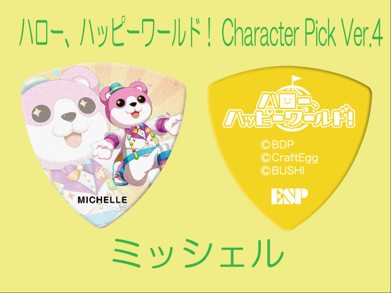 【ESP×BanG Dream!コラボピック】ハロー、ハッピーワールド！ Character Pick Ver.4 "ミッシェル"（GBP MICHELLE Hello Happy World! 4）＆”ハメパチ” セット