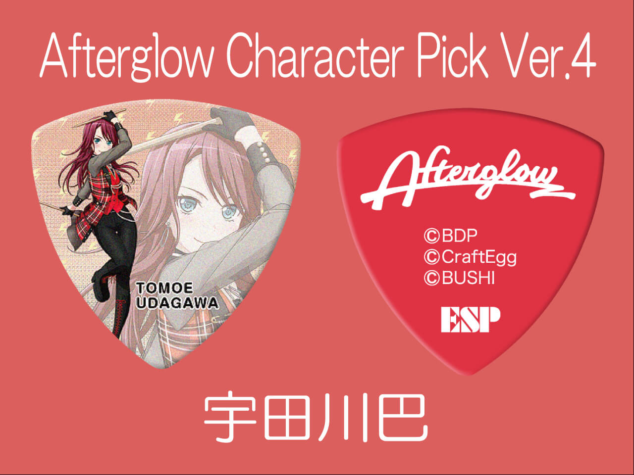 【ESP×BanG Dream!コラボピック】Afterglow Character Pick Ver.4 "宇田川巴"（GBP TOMOE AFTERGLOW 4）＆”ハメパチ” セット