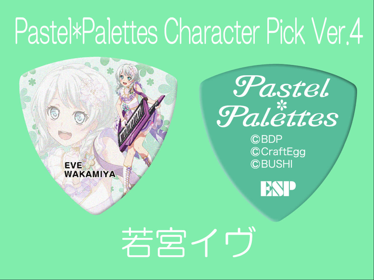 【ESP×BanG Dream!コラボピック】Pastel*Palettes Character Pick Ver.4 "若宮イヴ"（GBP EVE PASTEL PALETTES 4）＆”ハメパチ” セット