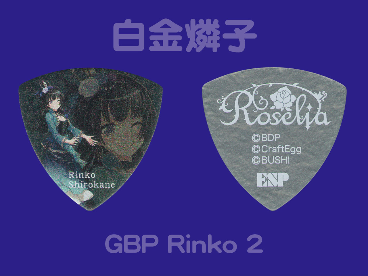 【ESP×BanG Dream!コラボピック】Roselia Character Pick "白金燐子"10枚セット（GBP Rinko 2）