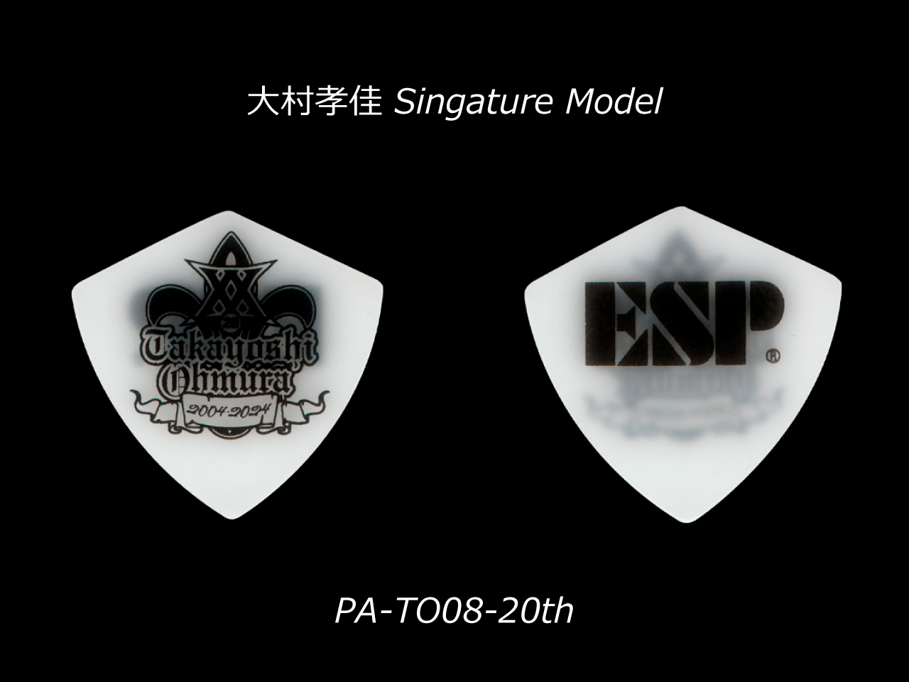 ESP(イーエスピー) Artist Pick Series PA-TO08-20th (大村 孝佳 Model)