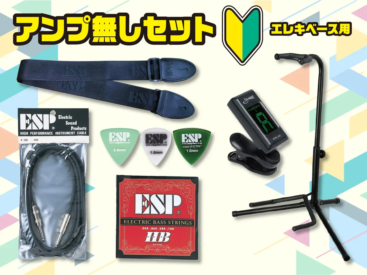 アンプなしセット