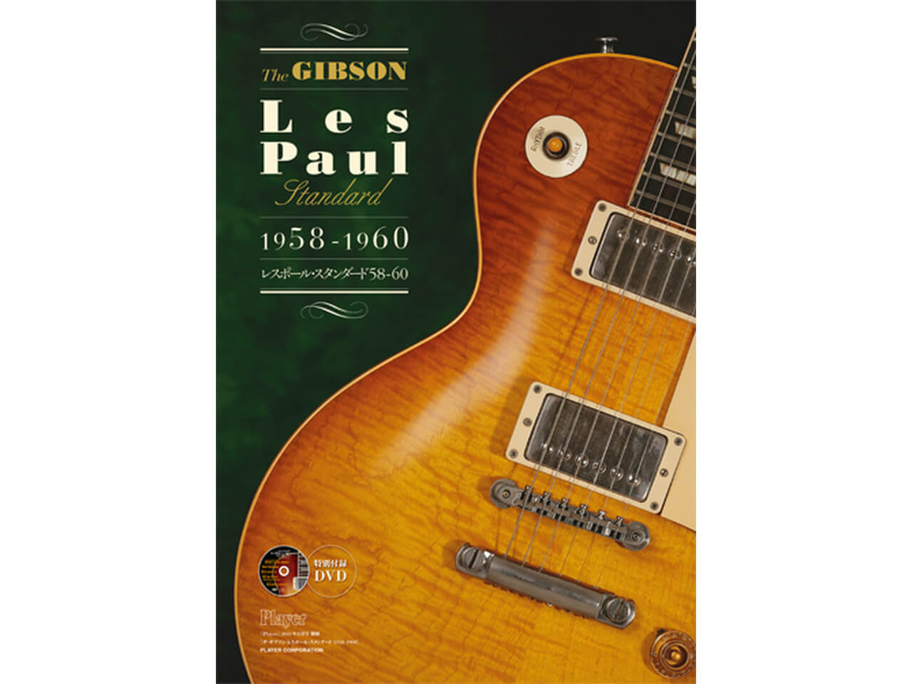 【書籍】「Player」2016年8月号 別冊 [The GIBSON Les Paul Standard 1958-1960]