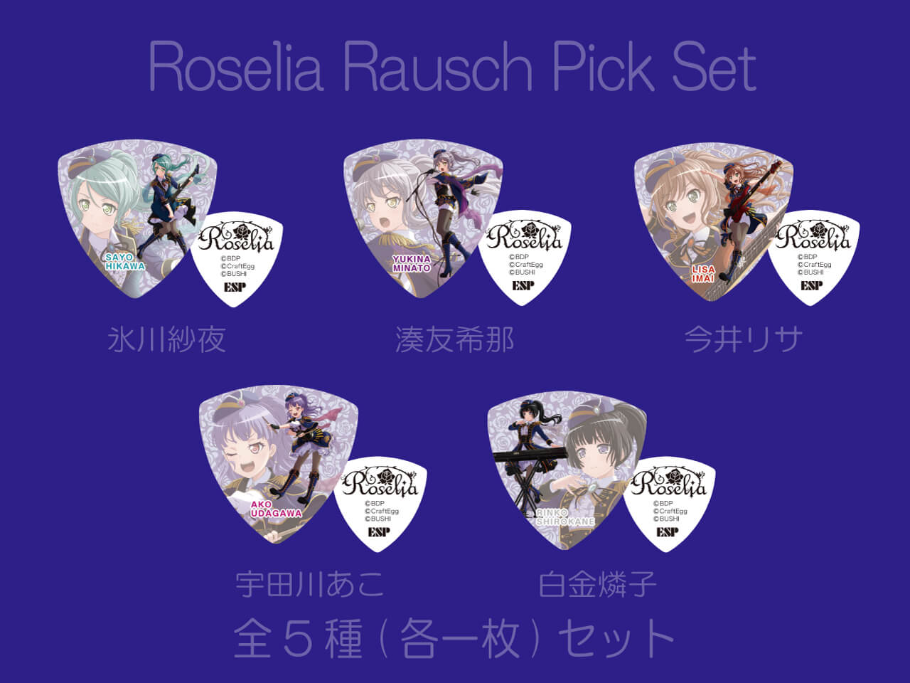 【ESP×BanG Dream!コラボピック】Roselia×RAISE A SUILEN合同ライブ「Rausch und/and Craziness」記念ピック”Roselia Rausch”  全5種（各一枚）セット