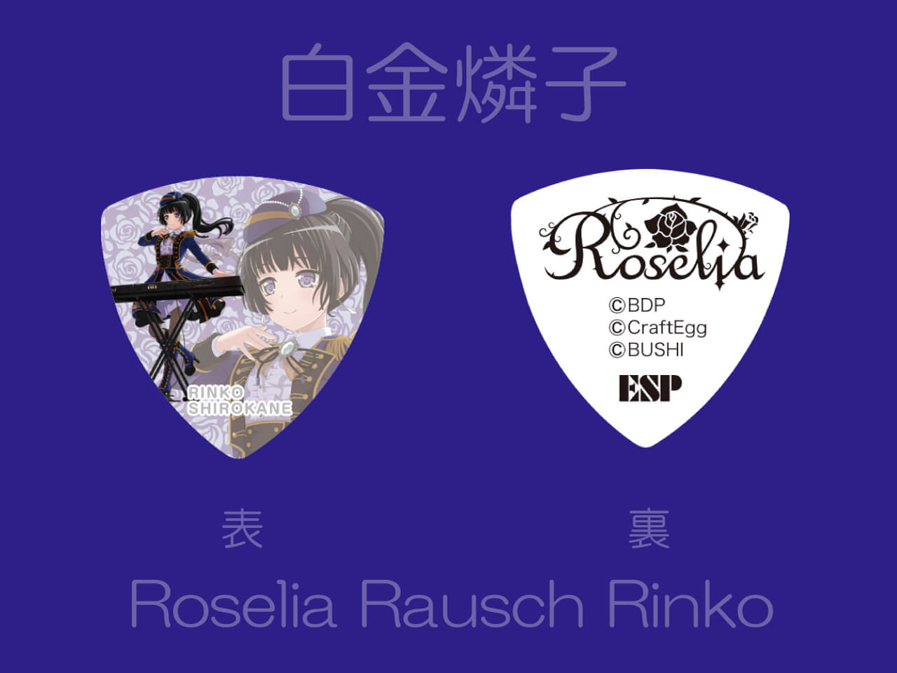 【ESP×BanG Dream!コラボピック】Roselia×RAISE A SUILEN合同ライブ「Rausch und/and Craziness」記念ピック "白金燐子"（Roselia Rausch Rinko）＆”ハメパチ” セット
