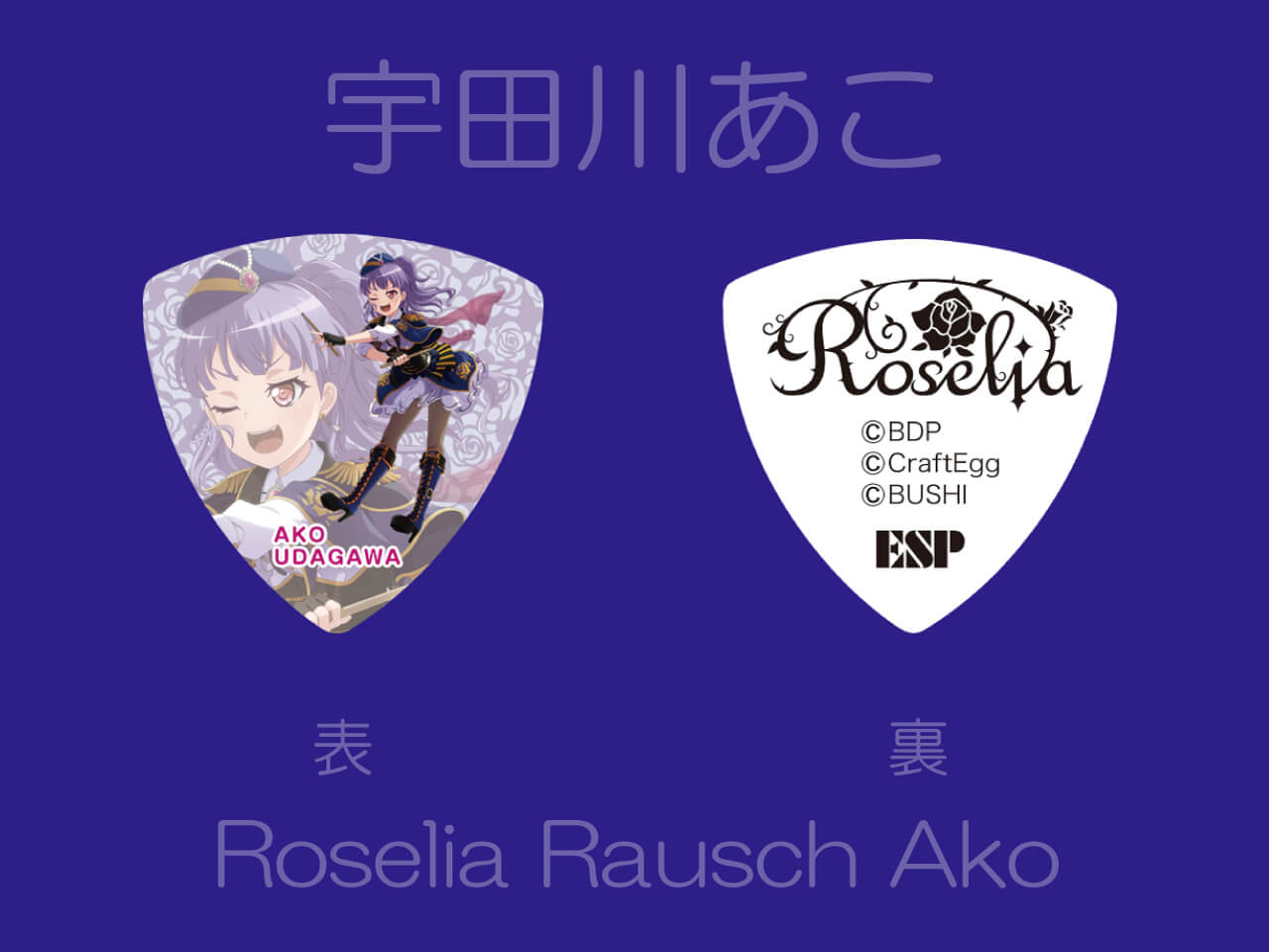 【ESP×BanG Dream!コラボピック】Roselia×RAISE A SUILEN合同ライブ「Rausch und/and Craziness」記念ピック "宇田川あこ"（Roselia Rausch Ako）＆”ハメパチ” セット