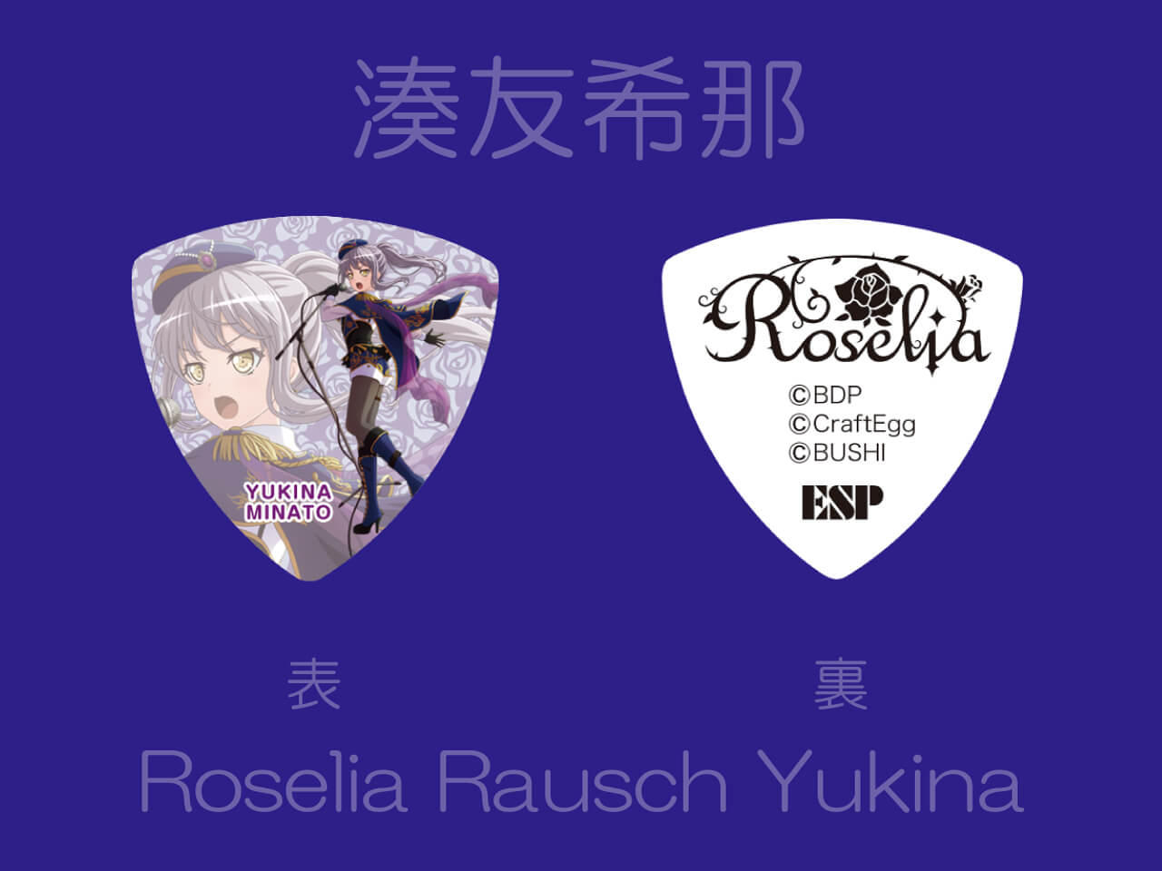 【ESP×BanG Dream!コラボピック】Roselia×RAISE A SUILEN合同ライブ「Rausch und/and Craziness」記念ピック "湊友希那"（Roselia Rausch Yukina）＆”ハメパチ” セット