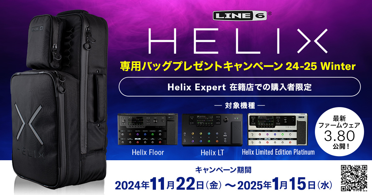 【Helix Expert在籍店限定】Line 6製 Helix専用バッグ プレゼントキャンペーン対象モデル<br>Line6 Helix Floor<br>(マルチエフェクター/アンプシュミレーター)(ライン6) お茶の水駅前