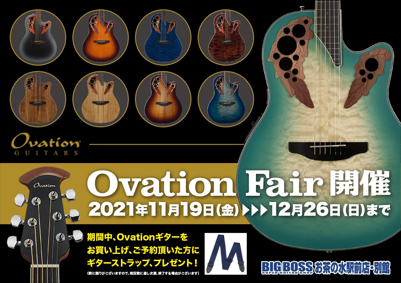 Ovation Fair 開催中！